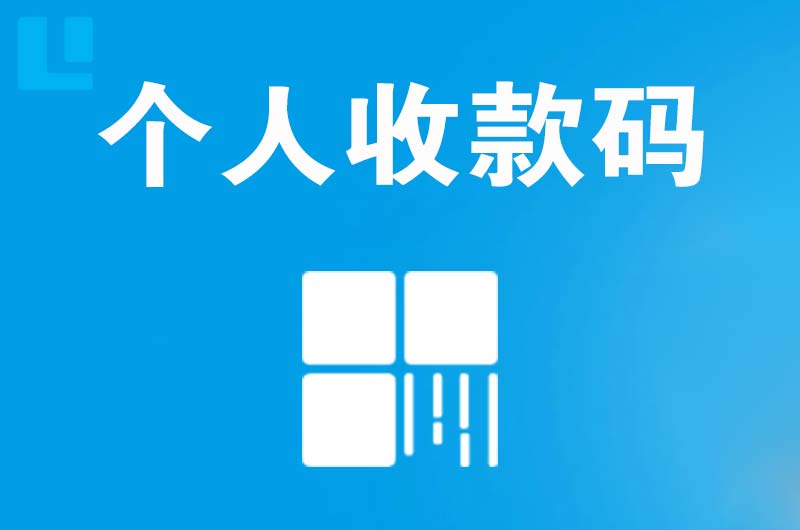 乌鲁木齐拉卡拉个人收款码