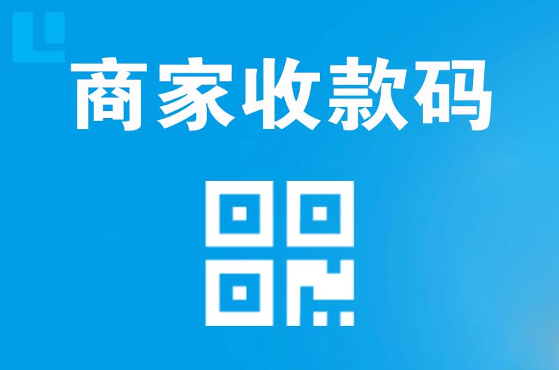 乌鲁木齐拉卡拉商家收款码
