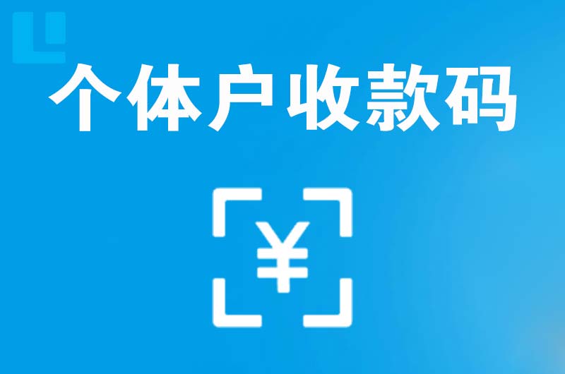 乌鲁木齐拉卡拉个体户收款码
