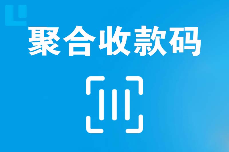 乌鲁木齐拉卡拉聚合收款码